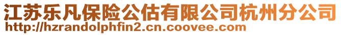 江蘇樂凡保險公估有限公司杭州分公司
