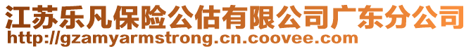 江苏乐凡保险公估有限公司广东分公司