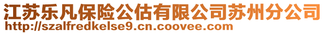 江苏乐凡保险公估有限公司苏州分公司