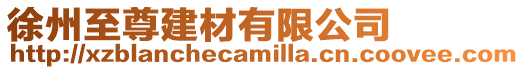 徐州至尊建材有限公司