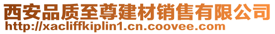 西安品质至尊建材销售有限公司