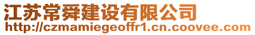 江蘇常舜建設有限公司