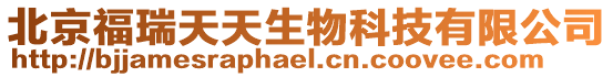 北京福瑞天天生物科技有限公司