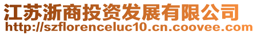 江苏浙商投资发展有限公司