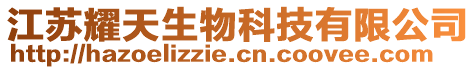 江蘇耀天生物科技有限公司