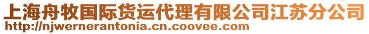 上海舟牧国际货运代理有限公司江苏分公司