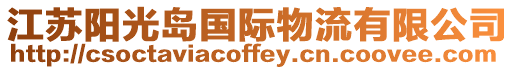 江蘇陽(yáng)光島國(guó)際物流有限公司