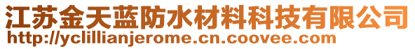 江蘇金天藍防水材料科技有限公司