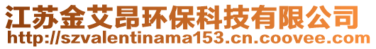 江蘇金艾昂環(huán)保科技有限公司