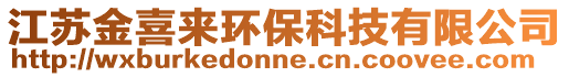 江蘇金喜來環(huán)保科技有限公司