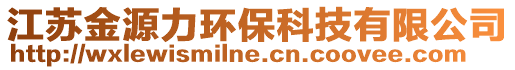 江蘇金源力環(huán)保科技有限公司