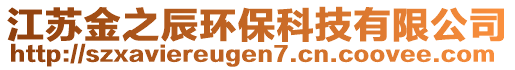 江苏金之辰环保科技有限公司