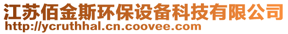 江蘇佰金斯環保設備科技有限公司