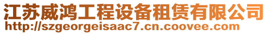 江蘇威鴻工程設備租賃有限公司