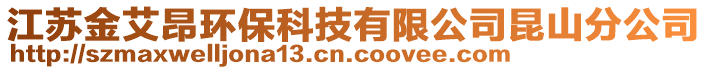 江蘇金艾昂環保科技有限公司昆山分公司