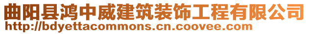 曲陽縣鴻中威建筑裝飾工程有限公司