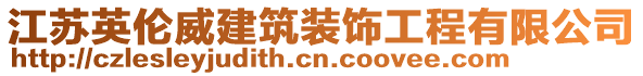 江蘇英倫威建筑裝飾工程有限公司