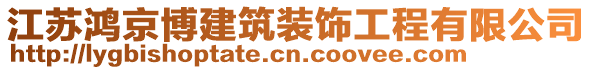 江蘇鴻京博建筑裝飾工程有限公司