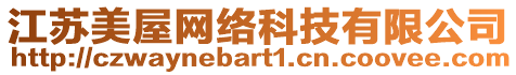 江蘇美屋網(wǎng)絡(luò)科技有限公司