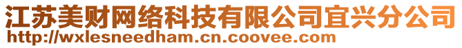 江蘇美財網(wǎng)絡(luò)科技有限公司宜興分公司