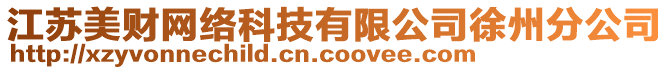 江蘇美財(cái)網(wǎng)絡(luò)科技有限公司徐州分公司