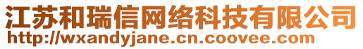 江蘇和瑞信網(wǎng)絡(luò)科技有限公司