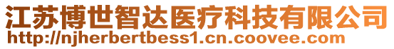 江蘇博世智達(dá)醫(yī)療科技有限公司