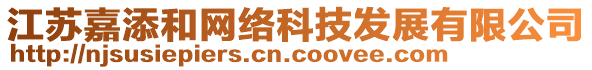 江蘇嘉添和網(wǎng)絡(luò)科技發(fā)展有限公司