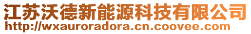 江蘇沃德新能源科技有限公司