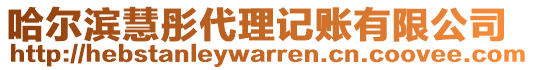 哈爾濱慧彤代理記賬有限公司