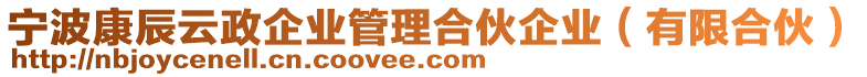 寧波康辰云政企業(yè)管理合伙企業(yè)（有限合伙）