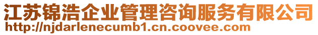 江蘇錦浩企業(yè)管理咨詢服務(wù)有限公司