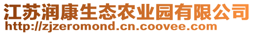 江蘇潤(rùn)康生態(tài)農(nóng)業(yè)園有限公司