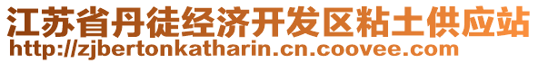 江蘇省丹徒經(jīng)濟(jì)開發(fā)區(qū)粘土供應(yīng)站