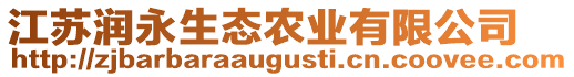 江蘇潤永生態(tài)農(nóng)業(yè)有限公司