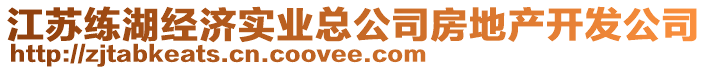 江蘇練湖經(jīng)濟(jì)實(shí)業(yè)總公司房地產(chǎn)開發(fā)公司