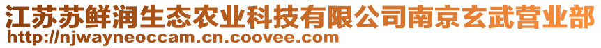 江蘇蘇鮮潤生態(tài)農(nóng)業(yè)科技有限公司南京玄武營業(yè)部