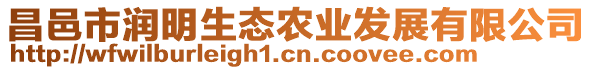 昌邑市潤明生態(tài)農(nóng)業(yè)發(fā)展有限公司