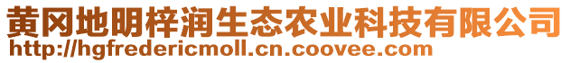 黃岡地明梓潤(rùn)生態(tài)農(nóng)業(yè)科技有限公司