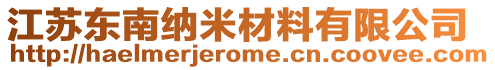 江蘇東南納米材料有限公司