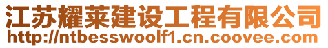 江蘇耀萊建設工程有限公司