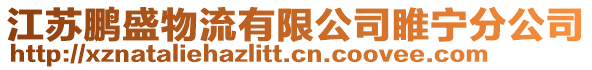 江蘇鵬盛物流有限公司睢寧分公司