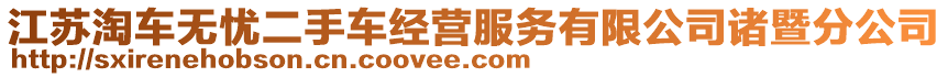 江蘇淘車無憂二手車經(jīng)營服務(wù)有限公司諸暨分公司