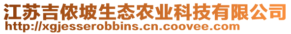 江蘇吉儂坡生態(tài)農(nóng)業(yè)科技有限公司