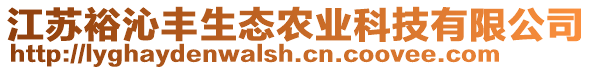 江蘇裕沁豐生態(tài)農(nóng)業(yè)科技有限公司