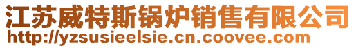 江蘇威特斯鍋爐銷售有限公司