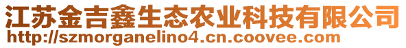 江蘇金吉鑫生態農業科技有限公司