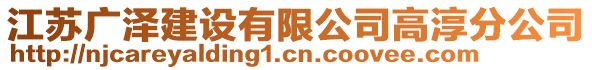 江蘇廣澤建設(shè)有限公司高淳分公司