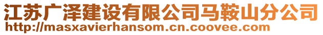 江蘇廣澤建設有限公司馬鞍山分公司