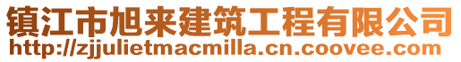 鎮江市旭來建筑工程有限公司